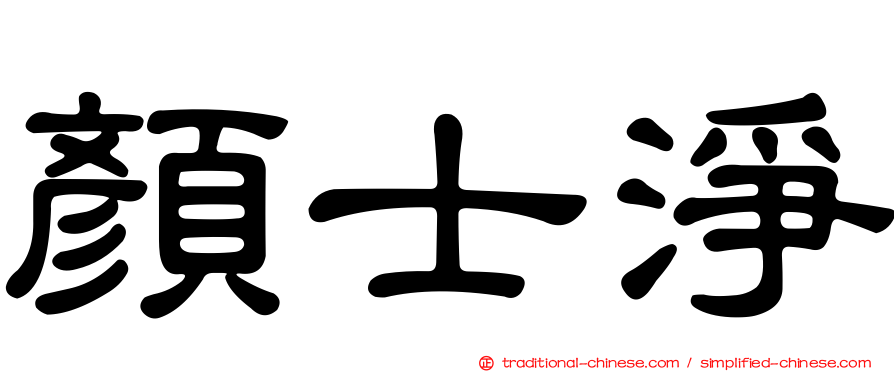 顏士淨