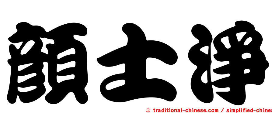 顏士淨
