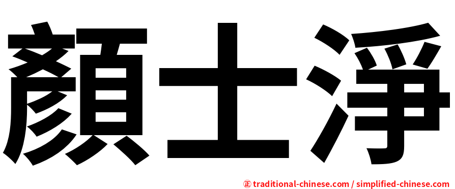 顏士淨