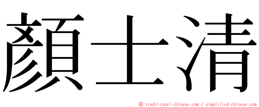 顏士清 ming font