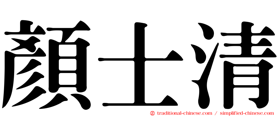 顏士清