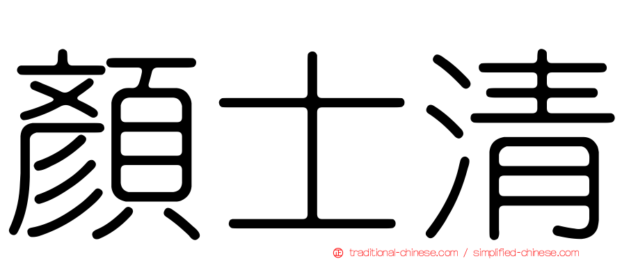 顏士清