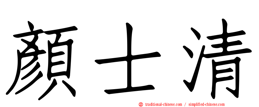 顏士清