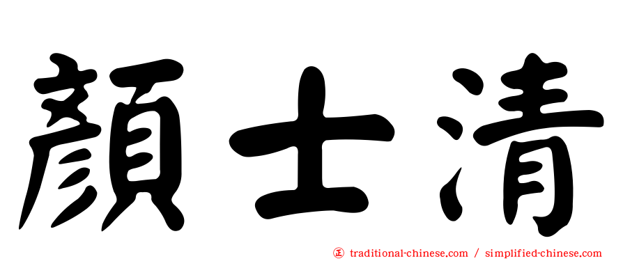 顏士清