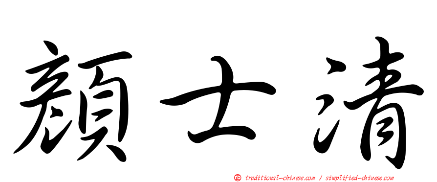 顏士清