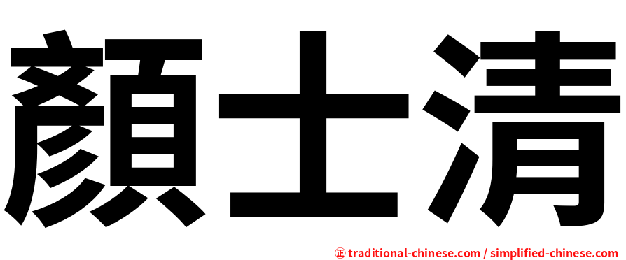 顏士清