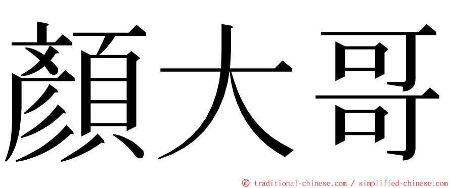 顏大哥 ming font