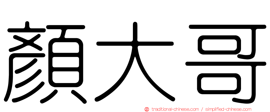 顏大哥