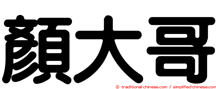 顏大哥