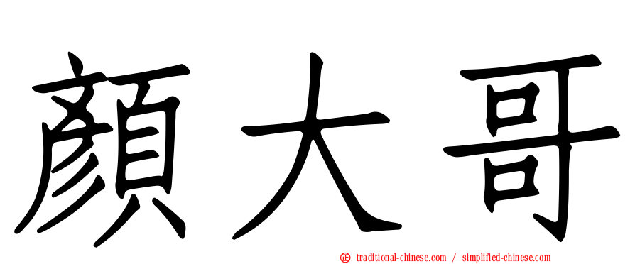 顏大哥