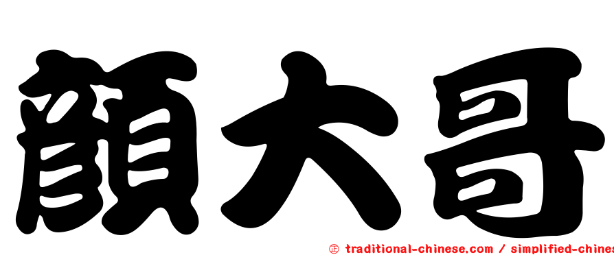 顏大哥