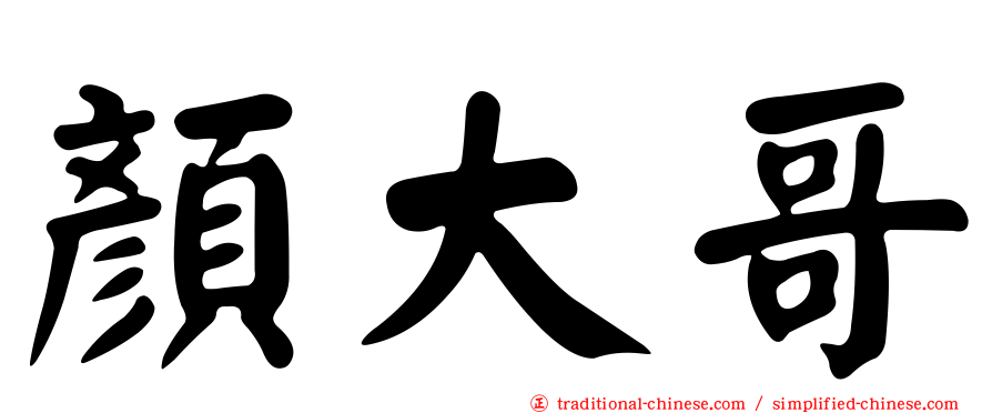 顏大哥