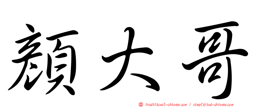 顏大哥