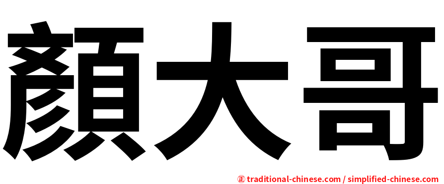 顏大哥