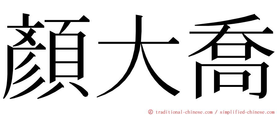 顏大喬 ming font