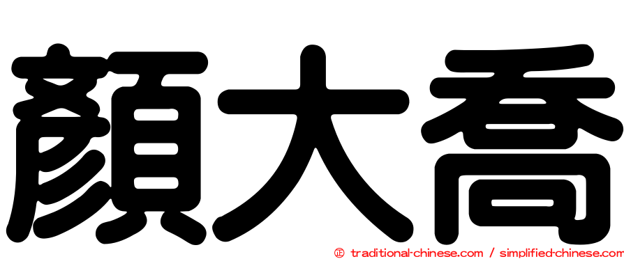 顏大喬
