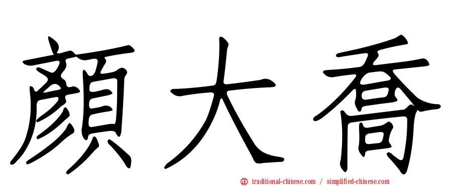 顏大喬