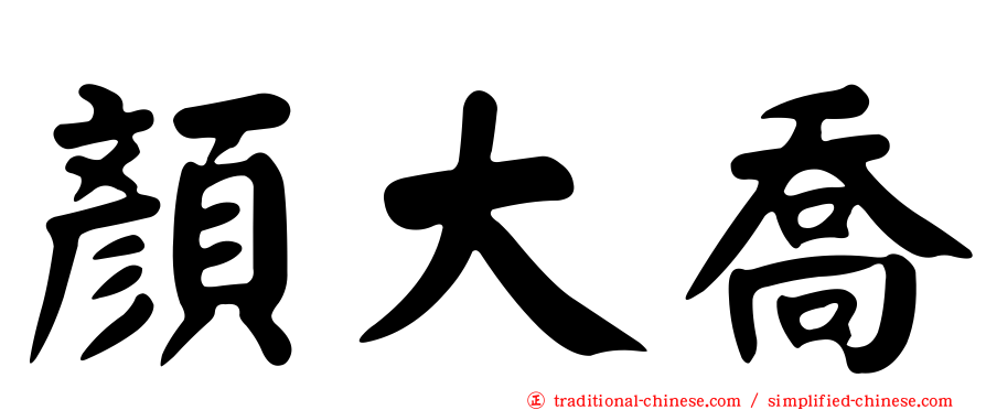 顏大喬