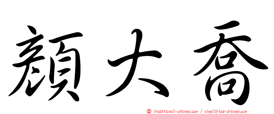 顏大喬