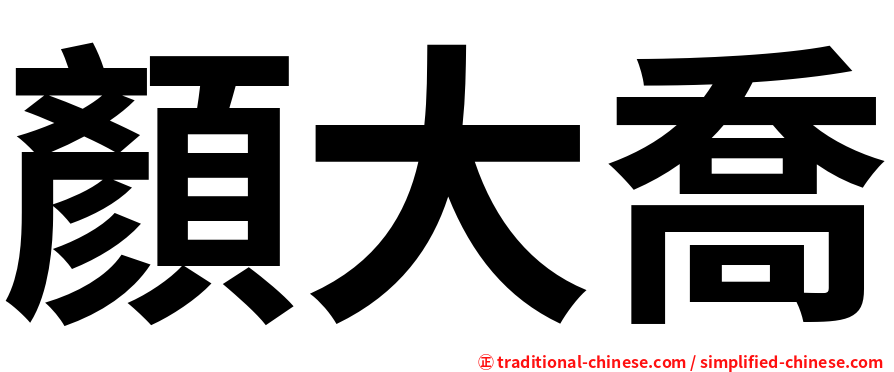 顏大喬