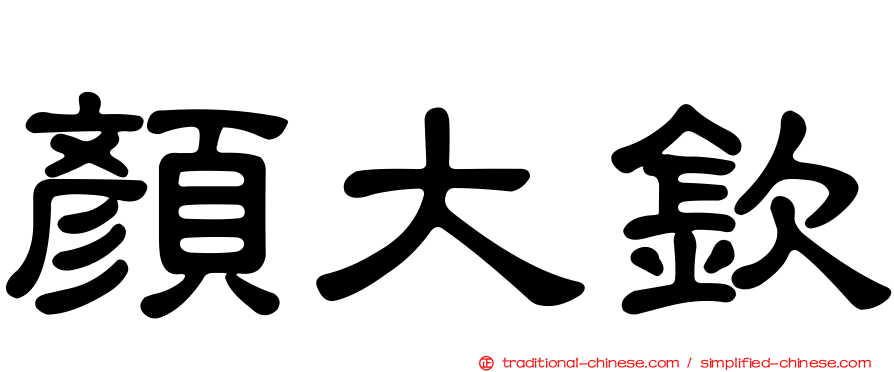 顏大欽