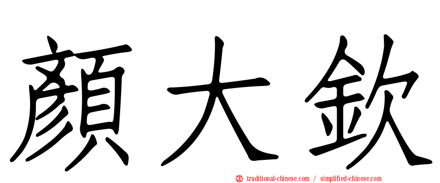 顏大欽