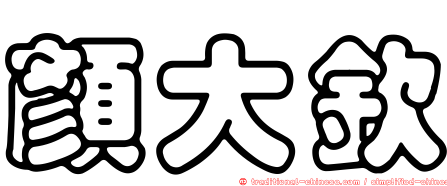 顏大欽