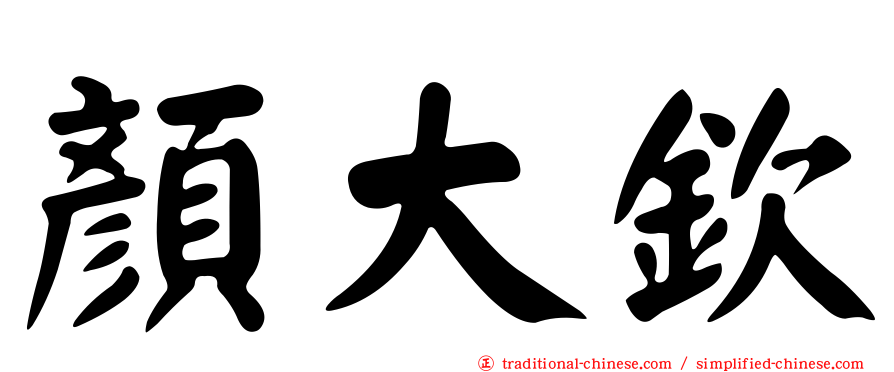 顏大欽