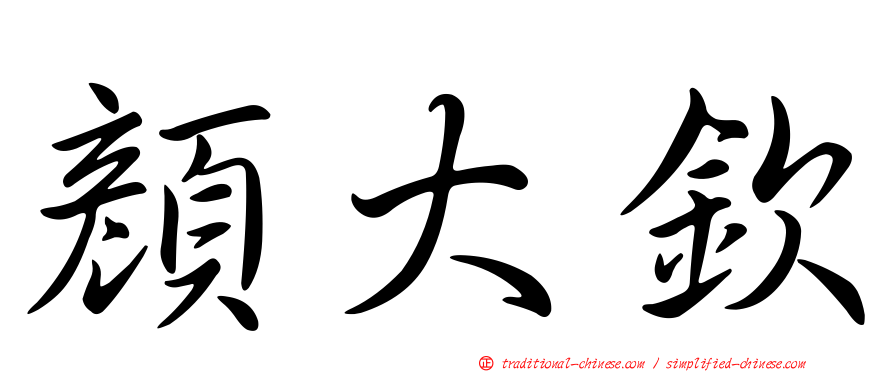 顏大欽