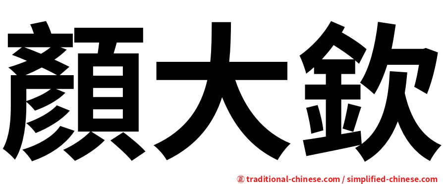 顏大欽