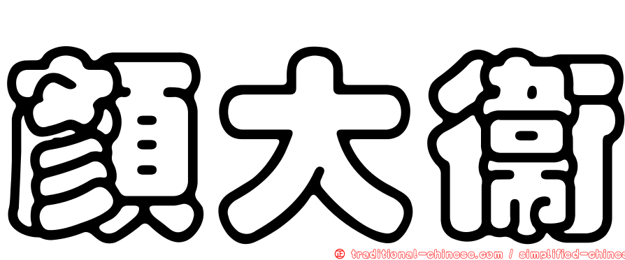 顏大衛
