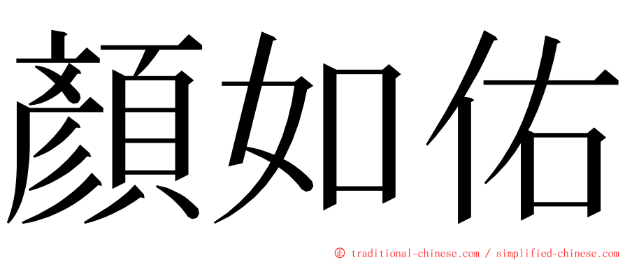 顏如佑 ming font