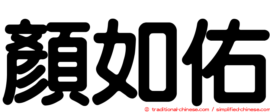 顏如佑