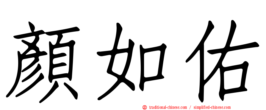 顏如佑
