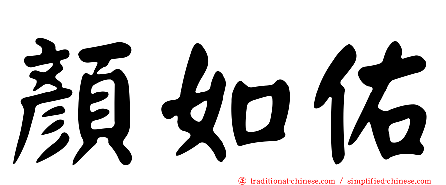 顏如佑
