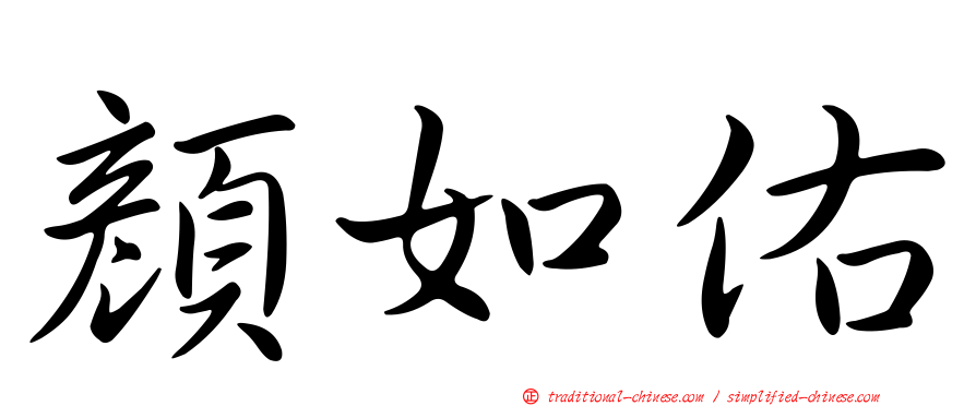 顏如佑