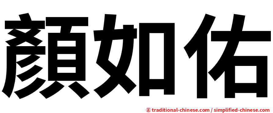 顏如佑