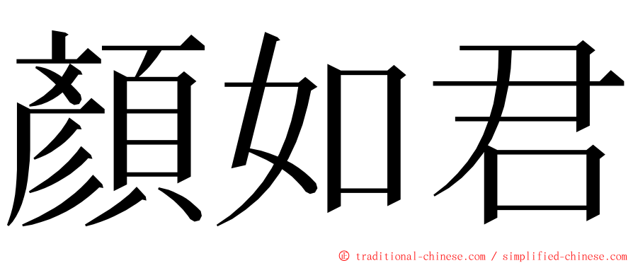 顏如君 ming font