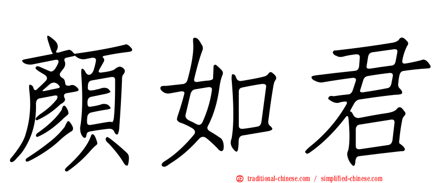 顏如君