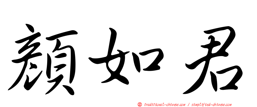顏如君