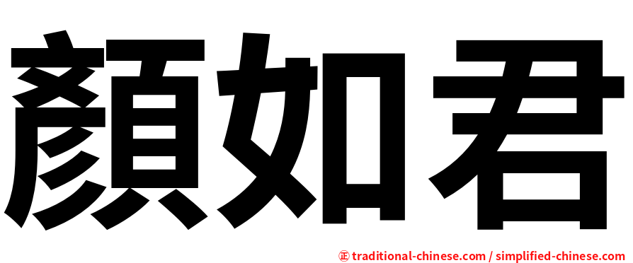 顏如君