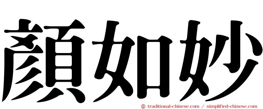顏如妙