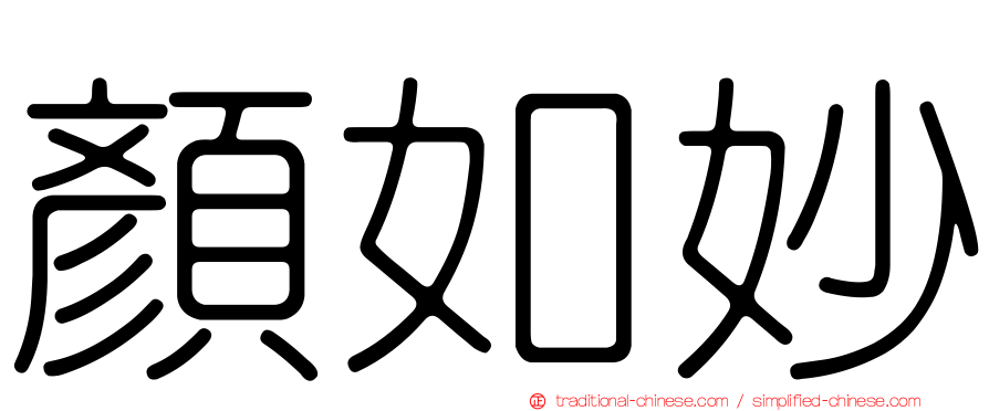 顏如妙