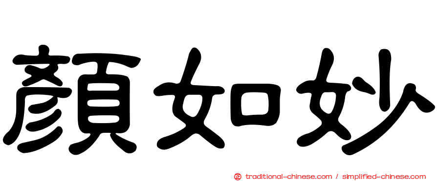 顏如妙