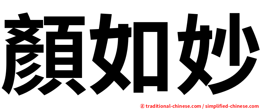 顏如妙