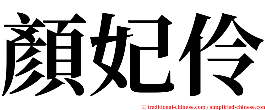 顏妃伶 serif font