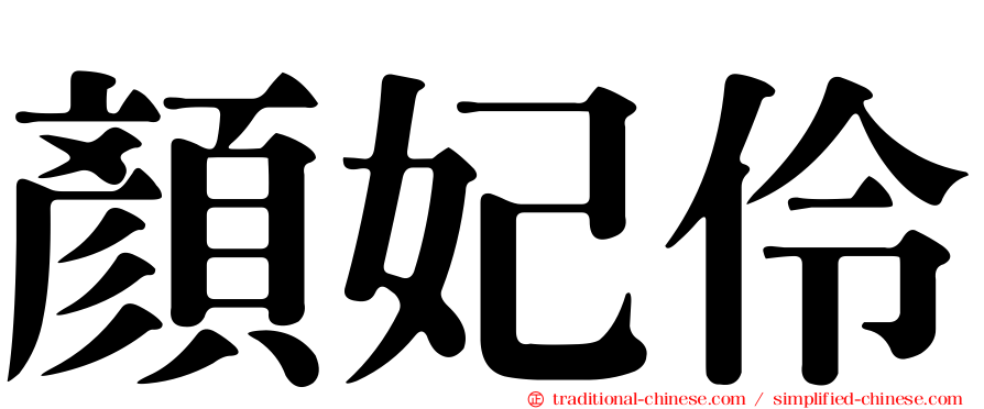 顏妃伶