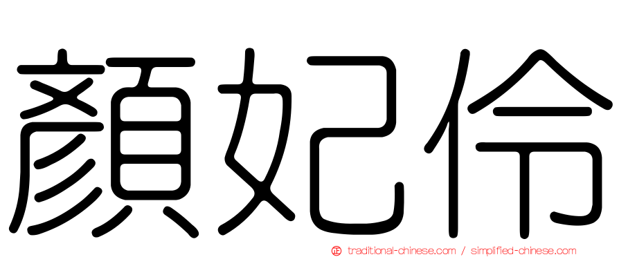 顏妃伶