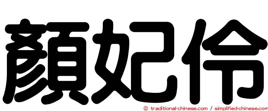 顏妃伶