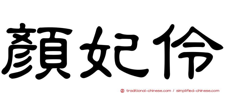 顏妃伶